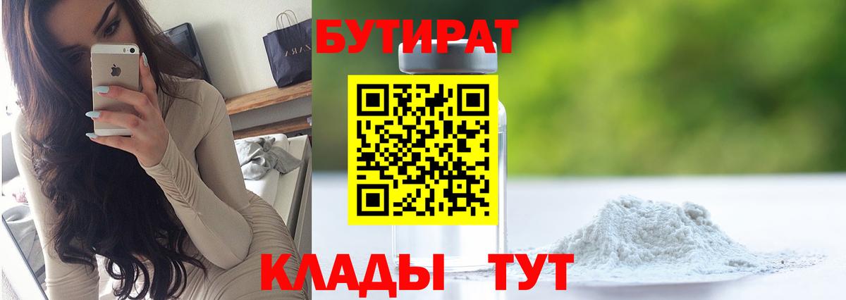 Бутират  Вход с VPN  Минеральные Воды  Бутират Butirat 